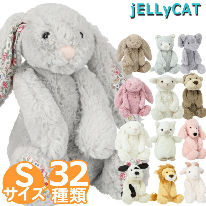 ジェリーキャット Sサイズ JELLYCAT BASHFUL S さる うさぎ ひつじ バニー 出産祝い ベビーギフト専門 ギフト