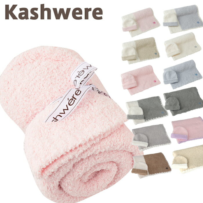 カシウェア ベビーブランケット キャップ　カシウエア kashwere Center Stripe Cap and Blanket Set センターストライプ キャップセット カシウェア ベビーブランケット 出産祝い