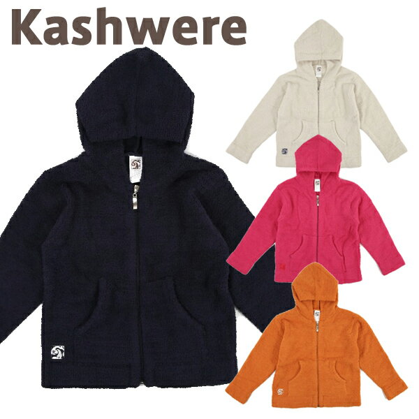 【送料無料】 カシウエア kashwere KIDS HOODED JACKETS フルジップパーカ ...