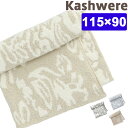 カシウェア ダマスク ブランケット ハーフブランケット kashwere Damask Blanket カシウエア ベビーブランケット 出産祝い タオルケット ひざ掛け モルト KASHWERE 赤ちゃん 毛布 ベビー毛布 秋冬 出産祝い ベビーギフト専門