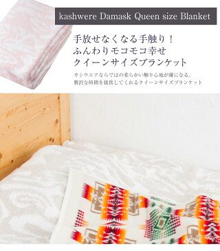 【クーポンで最大500円オフ!!】 Kashwere カシウェア ダマスク クイーン サイズ ブランケット Damask Queen size Blanket クイーン ブランケット 送料無料 マイクロファイバー カシウェア　ブランケット 大判 ダマスク柄 モルト ブランケット クイーン カシウエア