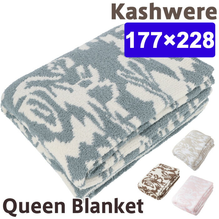 楽天市場 Kashwere カシウェア ダマスク クイーン サイズ ブランケット Damask Queen Size Blanket クイーン ブランケット 送料無料 マイクロファイバー カシウェア ブランケット 大判 ダマスク柄 モルト ブランケット クイーン カシウエア ザ ベビーストア みんなの