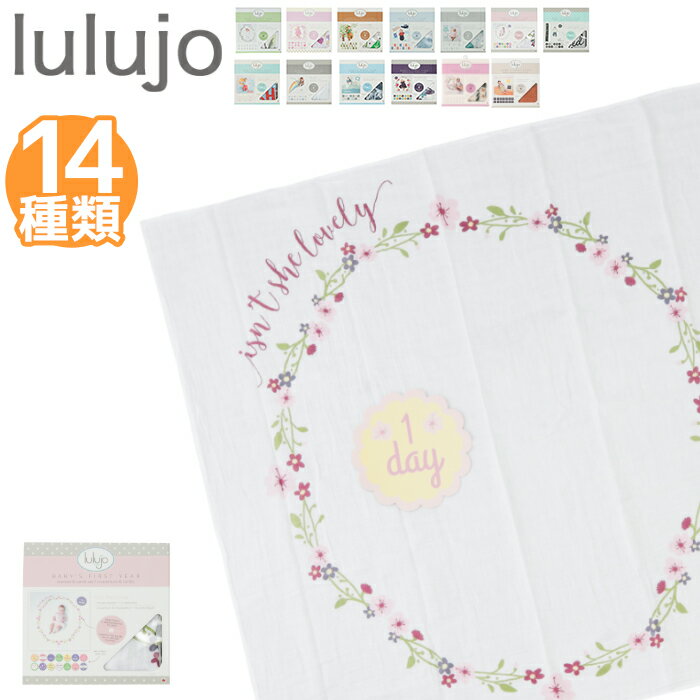 【クーポンで最大500円オフ!!】 【インスタ映え】 Lulujo ルルジョ ベビー おくるみ ブランケット & カードセット 寝相アート Lulujo Baby’s First Year blanket & cards sets ガーゼ 夏