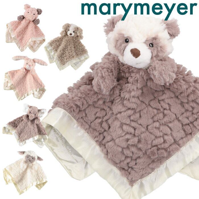 メリーマイヤー MARY MEYER ぬいぐるみ付きブランケット MARY MEYER Putty Nursery Character Blanketいぬ 犬 パンダ 豚 かわいい 出産祝い ギフト 誕生日 プレゼント 子ども ベビー 赤ちゃん ふわふわ もこもこ