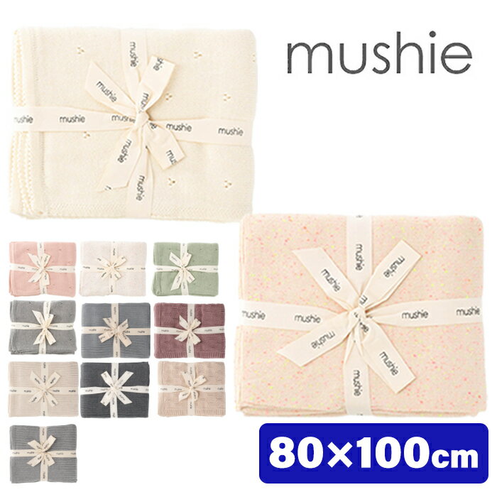 mushie ムシエ ニットブランケット ブランケット おくるみ オーガニックコットン Knitted Pointelle Baby Blanket Knitted Confetti Ba..