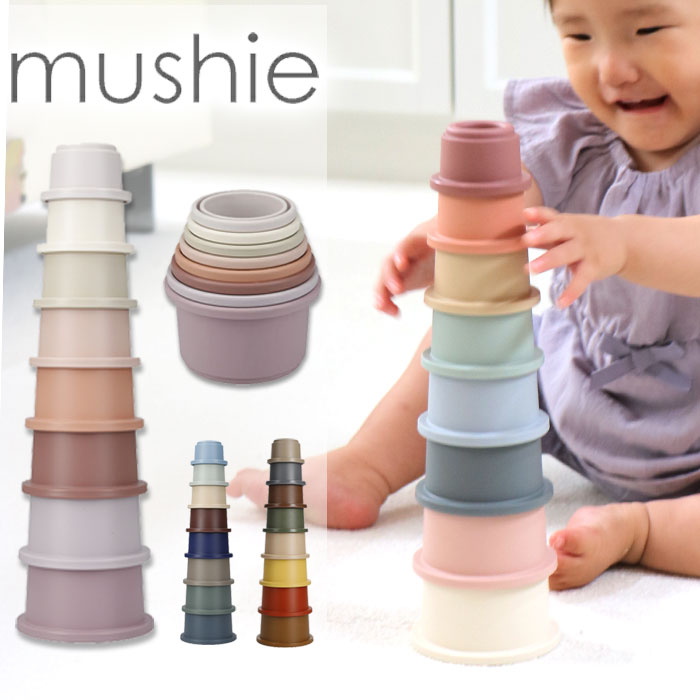 mushie ムシエ スタッキングカップ mushie Stacking cups toy 赤ちゃん おもちゃ 6ヶ月 0歳 1歳 2歳 3歳 知育玩具 キ…