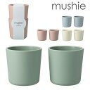 【P5倍 11/10 0時〜11/11 1時59分!!】 mushie ムシエ カップ2個セット ベビー cups Set BPA フリー 離乳食 お食いそめ おやつ 食事用品 赤ちゃん 新生児 おしゃれ 出産祝い 誕生日 くすみカラー ギフト プレゼント 北欧 0歳 1歳 2歳 3歳 食洗機対応 電子レンジ対応