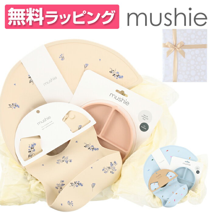 mushie ムシエ シリコン スタイ マット プレート お食事3点セット Silicon Place mat ギフト ラッピング付 吸盤付き 赤ちゃん シリコンプレート ベビー食器 ベビー ひっくり返らない 離乳食 出産祝い 誕生日祝い 北欧 お食いそめ プレゼント