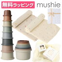 【P5倍 10/14 21時〜23時59分!!】mushie ムシエ スタッキングカップ おくるみ 2点セット ギフト Stacking cups toy ラッピング付 赤ちゃん おもちゃ 6ヶ月 0歳 1歳 2歳 3歳 知育玩具 キッズ ベビー 積み木 玩具 出産祝い ギフト 誕生日 プレゼント 男の子 女の子