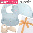 mushie ムシエ シリコンマット シリコンビブ お食事エプロン ランチョンマット お食事 2点セット Silicone Baby Bib Silicon Place mat ラッピング付 赤ちゃん ベビー 出産祝い ギフト 誕生日 プレゼント 男の子 女の子