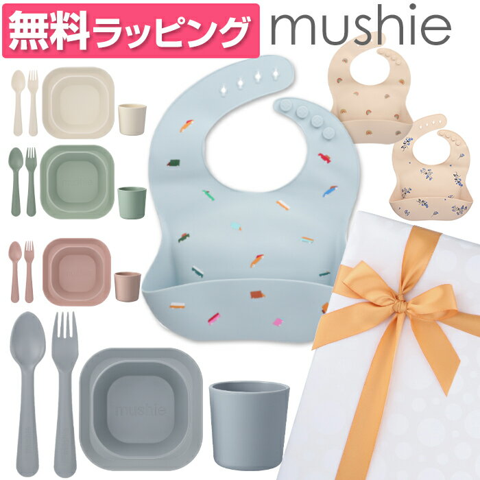  mushie ムシエ シリコンビブ ボウル コップ ディナープレート フォーク スプーン お食事6点セット Silicone Baby Bib Silicon Place mat ギフト 赤ちゃん ベビー 出産祝い ギフト 誕生日 プレゼント 男の子 女の子