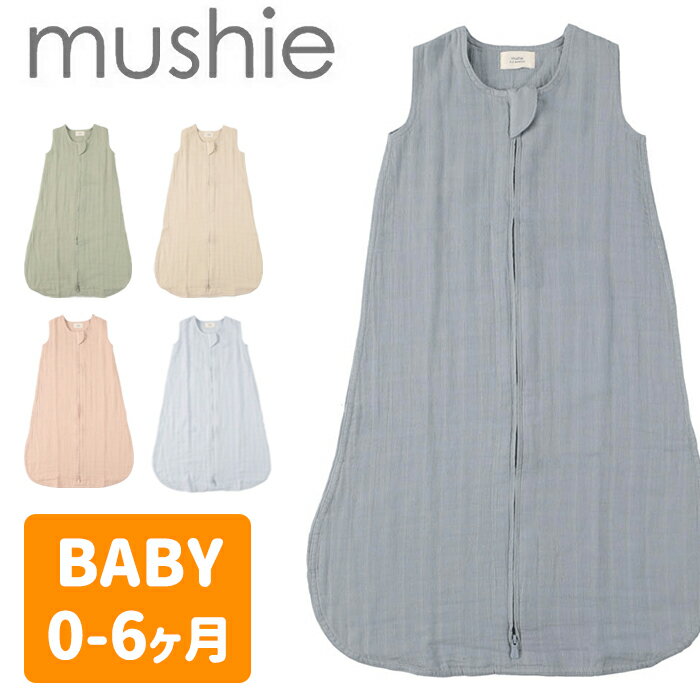 mushie ムシエ スリーパー スリーピングバッグ おくるみ Organic Cotton Sleep Bag オーガニック コットン 退院 夏 赤ちゃん ベビーブランケット 新生児 ベビー おしゃれ 出産祝い ギフト プレゼント 誕生日 男の子 女の子 北欧 新生児 0歳 3ヶ月 6ヶ月 メール便