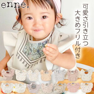 【クーポンで最大500円オフ!!】 お食事エプロン フリル enne ビブお食事 ベビー 保育園 スタイ 男の子 女の子 防水 よだれかけ 大きめ フリル 食事 エプロン 洗える 赤ちゃん 出産祝い ギフト メール便