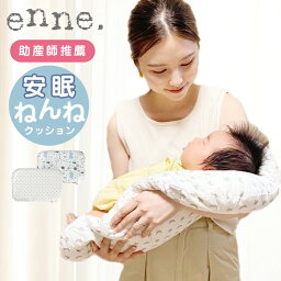 【助産師推奨！】ねんねクッション 抱っこ布団 赤ちゃん お昼寝 enne 子供 寝かしつけ グッズ クッション お昼寝マット カバー付き 持ち運び ベビー 新生児 出産祝い ギフト おしゃれ 北欧 tutumu