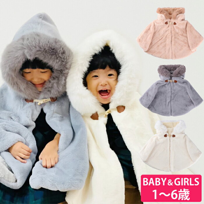 ポンチョ ベビーアウター ケープ コート キッズ アウター 女の子 ベビー服 秋冬 マント 赤ちゃん キッズ ベビー 防寒 子供 子ども 出産祝い 誕生日 おしゃれ 可愛い