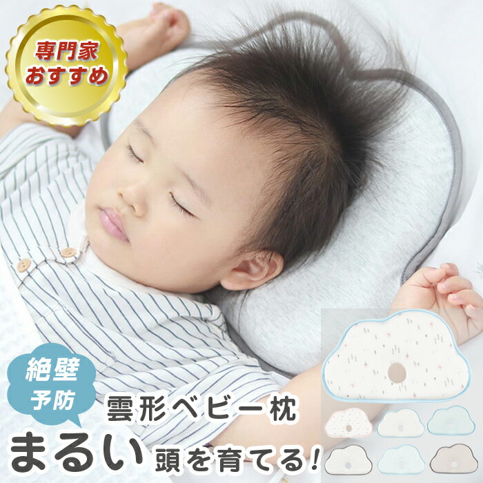 柔らかな低反発で赤ちゃんの頭を包み込む！クラウド型ベビー枕♪ 機能もデザインもどちらも併せ持つ、おしゃれなBaby pillowが登場！ まるで雲の上で寝ているかのような姿にママもパパも癒されちゃうアイテムです。 表地はコットン100％で赤ちゃんのデリケートなお肌でも安心。 首元の高さは約1cmになっており、赤ちゃんの頸椎に合わせた設計で無理な姿勢にならないようにネックサポート。 枕を丸ごと手洗いできるので、汗シミやミルク汚れなどが付いてもいつでも清潔。 新生児からお使いいただけるので出産祝いやプレゼントなどにもオススメです。 ■サイズ 縦約22cm×横約34cm ※全てのサイズはおおよそを表しています。 ■素材 （表地）コットン （詰め物）ポリウレタン /Made in China ■お手入れ ※手洗い推奨です。 ■カバーはついておりません。 ※06/Starには星だけではなく、ネコと月の柄も入ってます。■実際の色とモニター画面では、見た目の色に多少違いがあります。 （撮影照明により、ややコントラストが明るくなっている場合がございます。） ■掲載画像は当店入荷時に撮影した画像です。製造時期により仕様が異なる場合があるため 実際に発送する商品は画像と異なる場合がございます。予めご了承くださいませ。 ■ラッピングは有料となっております。こちらより商品と一緒にご購入ください。&nbsp; &nbsp; &nbsp; &nbsp; &nbsp; &nbsp; &nbsp; &nbsp; &nbsp; ブランド BH 商品名 Baby pillow 低反発ベビー枕 Cloud 商品説明 柔らかな低反発で赤ちゃんの頭を包み込む！クラウド型ベビー枕♪ 機能もデザインもどちらも併せ持つ、おしゃれなBaby pillowが登場！ まるで雲の上で寝ているかのような姿にママもパパも癒されちゃうアイテムです。 表地はコットン100％で赤ちゃんのデリケートなお肌でも安心。 首元の高さは約1cmになっており、赤ちゃんの頸椎に合わせた設計で無理な姿勢にならないようにネックサポート。 枕を丸ごと手洗いできるので、汗シミやミルク汚れなどが付いてもいつでも清潔。 新生児からお使いいただけるので出産祝いやプレゼントなどにもオススメです。 サイズ 縦約22cm×横約34cm ※全てのサイズはおおよそを表しています。 素材 （表地）コットン （詰め物）ポリウレタン /Made in China お手入れについて ※手洗い推奨です。 ご注意 ■カバーはついておりません。※06/Starには星だけではなく、ネコと月の柄も入ってます。■実際の色とモニター画面では、見た目の色に多少違いがあります。 （撮影照明により、ややコントラストが明るくなっている場合がございます。） ■掲載画像は当店入荷時に撮影した画像です。製造時期により仕様が異なる場合があるため 実際に発送する商品は画像と異なる場合がございます。予めご了承くださいませ。 ■ラッピングは有料となっております。こちらより商品と一緒にご購入ください。