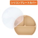 ＼クーポンで最大1000円OFF／enne シリコンプレートカバー シリコンプレート カバー ベビー食器 蓋 離乳食 赤ちゃん 出産祝い 誕生日祝い ギフト メール便