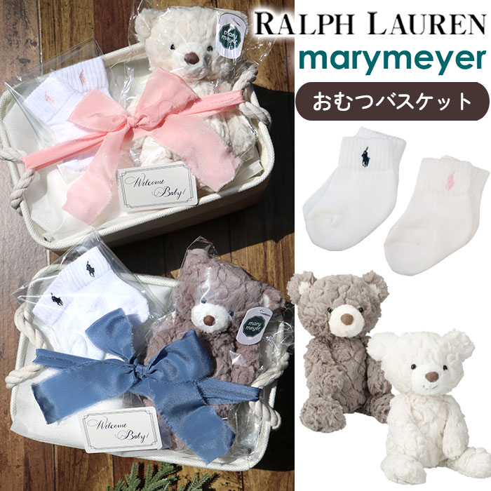  おむつケーキ ラルフローレン 男の子 女の子 出産祝い メリーマイヤー ぬいぐるみ Polo Ralph Lauren Mary Meyer ブランド おしゃれ ギフトセット おむつバスケット 出産 祝い 赤ちゃん 靴下 ベビーソックス おもちゃ プレゼント