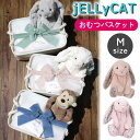 【無料ラッピング】 おむつケーキ ジェリーキャット 男の子 女の子 おしゃれ 出産祝い ブランド JELLY CAT BASHFUL ぬいぐるみ Mサイズ うさぎ さる おむつ ギフトセット おむつバスケット 出産 祝い 赤ちゃん プレゼント あす楽