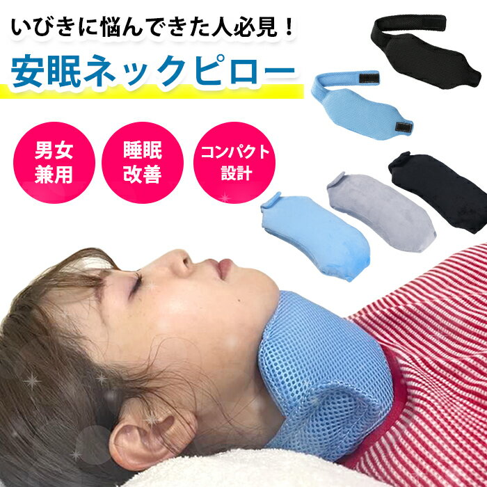 【控えめなデザイン、驚くほどの効果】 いびき防止 ルミリ― LUMILY グッズ いびき防止ネックベルト いびき 防止 ネックベルト 無呼吸 器具 改善 治し 方 女性 男性 鼻呼吸 口呼吸 ネックピロー