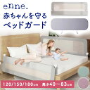 enne ベビー ベッドガード ハイタイプ 折り畳み 高さ40cm 転落防止 赤ちゃん クッション ベッドフェンス 120/150/180cm 子供 添い寝 ベットガード 落下防止 ベット 囲い 布団ズレ防止 内蔵固定 ネジ 取り外し可能 洗える 出産祝い