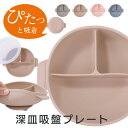 【安心吸着、深皿でスープOK】 enne シリコンプレート 深皿吸盤付き ひっくり返らない スーププレート 蓋つき 赤ちゃん 離乳食 食器 ベビー食器 皿 出産祝い 食器セット 北欧 くすみカラー