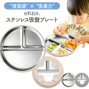enne ベビー食器 ステンレス 吸盤付き シリコン プレート 滑り止め 丸洗い 食洗機対応 仕切り付き 離乳食プレート くすみカラー おしゃれ 出産祝い