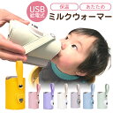 ボトルウォーマー 赤ちゃん USB ミルクウォーマー 哺乳瓶ウォーマー ベビー 哺乳瓶 保温カバー 哺乳瓶カバー 携帯用 ミルク 保温 持ち運び 温度調整 授乳...