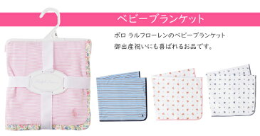 ポロ ラルフローレン ブランケット おくるみ ベビー Polo ラルフ ローレン 女の子 男の子 出産祝い ポニー ひざ掛け ギフト 花柄 ピンク ブルー ストライプ POLO RALPH LAUREN ポロ出産祝い ベビーギフト専門