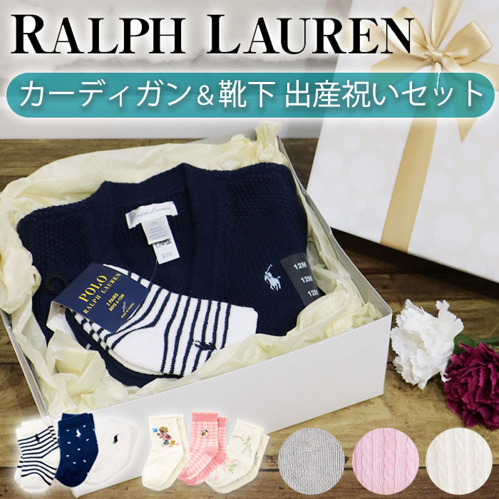 ラルフローレン ギフトセット（出産祝い向き） 【無料ラッピング付ギフトセット】 POLO RALPH LAUREN ポロ ラルフローレン カーディガン 靴下 ギフトセット ベビー キッズ 男の子 女の子 ベビー 赤ちゃん プレゼント ラッピング ギフト 出産祝い