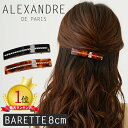 アレクサンドル ドゥ パリ クリップ バレッタ 8cm ヘアアクセサリー ヘアアレンジ リボン 髪　アクセ ALEXANDRE DE PARIS TIMELESS BARRETTE AUTO 8CM アレクサンドルドゥパリ くるりんぱ