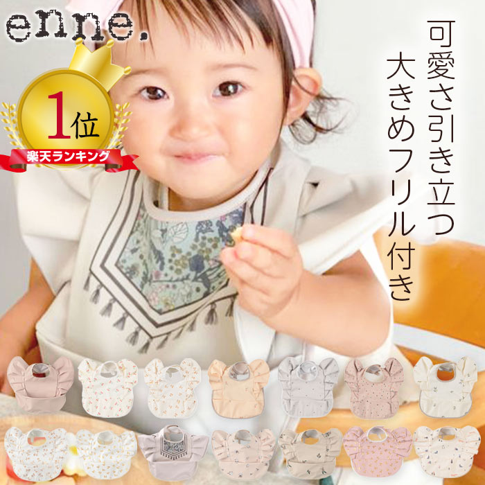 お食事エプロン フリル enne ビブお