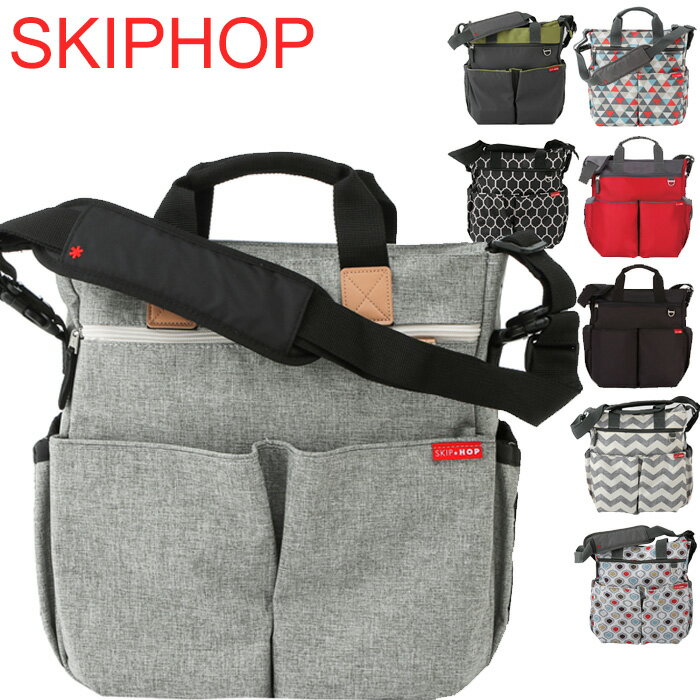 スキップホップ デュオ マザーバッグ マザーズバッグ ベビーバッグ SKIP HOP シグネチャーダイパーバッグ SKIP HOP Duo Signature diaper bag バッグ