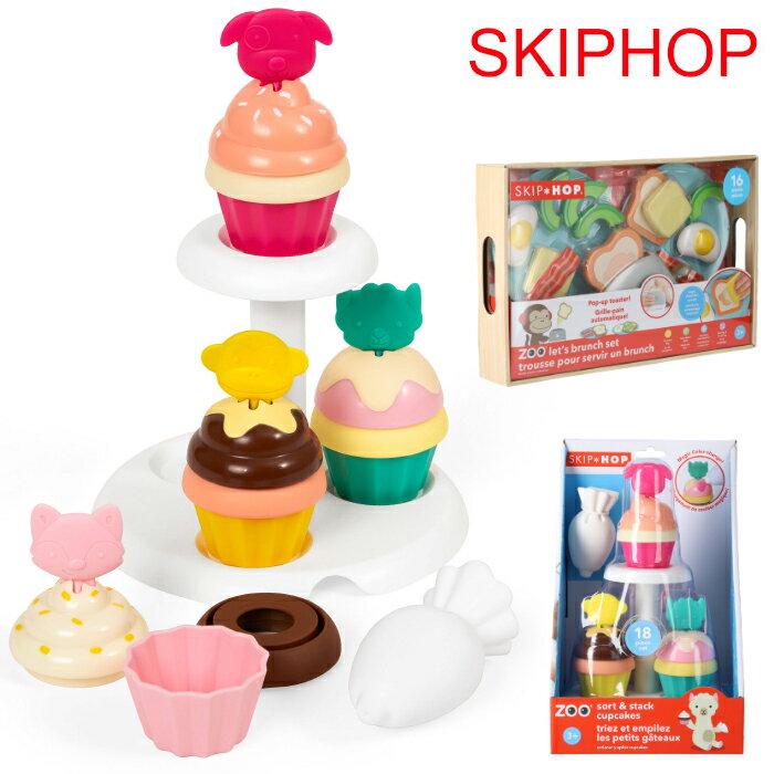 スキップホップ SKIP HOP おもちゃ スタックカップケーキ Zoo Sort and Stack Cupcakes ブランチセット Zoo LetsBrunch Set おままごと おもちゃ ままごと お誕生日 プレゼント 出産祝い ギフト