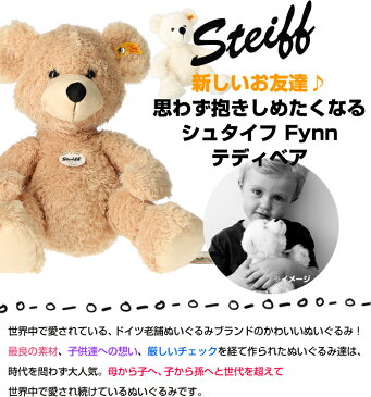 シュタイフ テディベア ぬいぐるみ 大きいぬいぐるみ Steiff Fynn Teddy Bear くま おもちゃ ふわふわ 出産祝い ギフト プレゼント