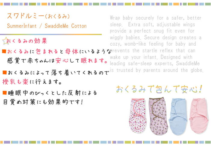 【メール便送料無料】 スワドルミー おくるみ S M L Summer Infant SwaddleMe コットン スワドルミー Lサイズ サマーインファント おくるみ ベビー swaddle me ブランケット スワドルミー 出産祝い出産祝い ベビーギフト専門