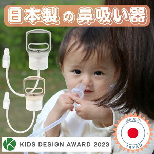 【日本製・抗菌の 鼻水吸引器 】【キッズデザイン賞受賞】HANASUI 鼻吸い器 鼻水吸引器 赤ちゃん 子供 大人 鼻水 吸引 器 ハンディ 手動 鼻水 花粉症 大人用 コンパクト 持ち運び 保育園 幼稚園 入園準備 子供 ベビー 新生児 出産祝い 鼻吸い 鼻水吸引機 ハナスイ