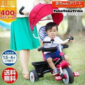 【マラソン期間ママ割でP2倍～】【ヤトミ】トコトコトライク レッド 三輪車 TokoTokoTrike キャノピー 子供 外遊び 乗り物 乗用玩具 キッズ プレゼント 子ども 3輪車 3way シンプル 赤 かじとり カジツキ【※要エントリー】【4/24 20:00～4/27 09:59】