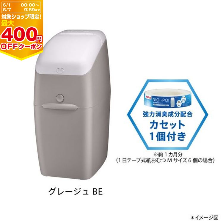 【マラソン期間ママ割でP2倍〜】アップリカ ニオイポイ(カセット1個付)【2195720】グレージュ (BE)【※要エントリー】【5/9 20:00-5/16 01:59まで】