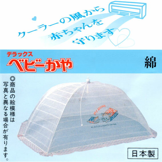 デラックス ベビーかや　綿 日本製 蚊帳 カヤ ベビー寝具関係 夏 ネット 蚊よけ