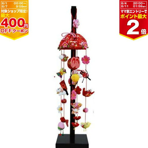 【最大400円OFFクーポン配布中】つるし雛 「ひなもも」吊るし飾台セット 小 高さ66cm【※要エントリー】【6/1 00:00-6/7 09:59まで】 【最大400円OFFクーポン配布中】つるし雛 「ひなもも」吊るし飾台セット 小 高さ66cm【※要エントリー】【6/1 00:00-6/7 09:59まで】