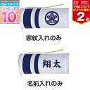 ★エントリーでポイント10倍&ママ割で2倍★室内用 家紋のみ・名前のみ入れ【5/23 20:00-5/27 01:59まで】