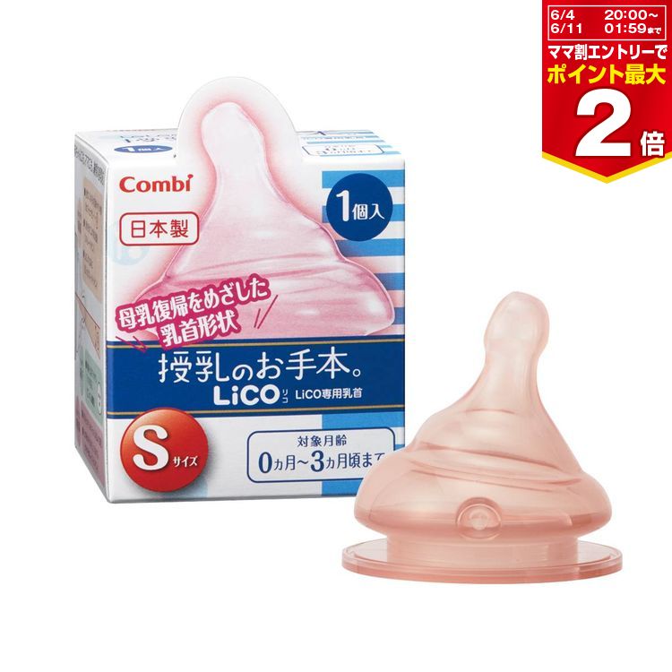 【マラソン期間ママ割でP2倍〜】テテオ 授乳のお手本 Lico 乳首 Sサイズ 1個入 【15606】【※要エントリー】【3/21 00:00-3/27 01:59まで】】