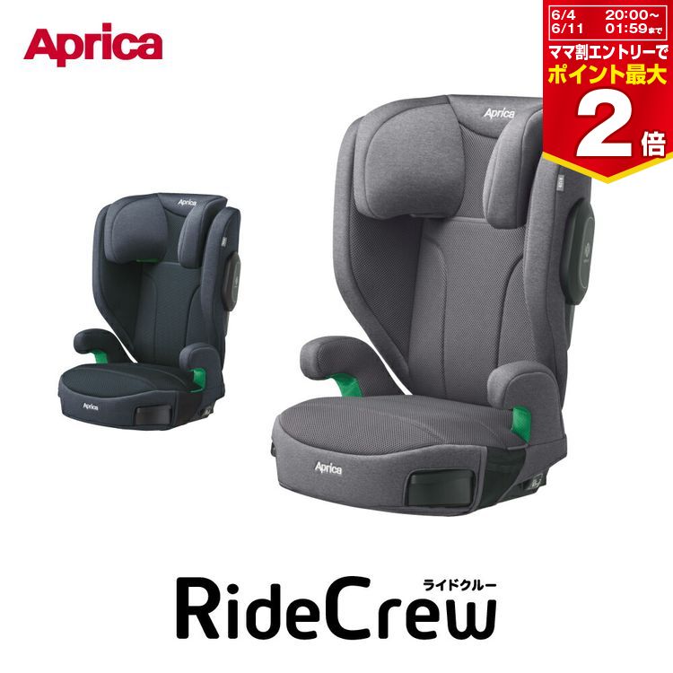 アップリカ ライドクルーAB シートベルト ジュニアシート Aprica RideCrew R129適合 ブースター クッション