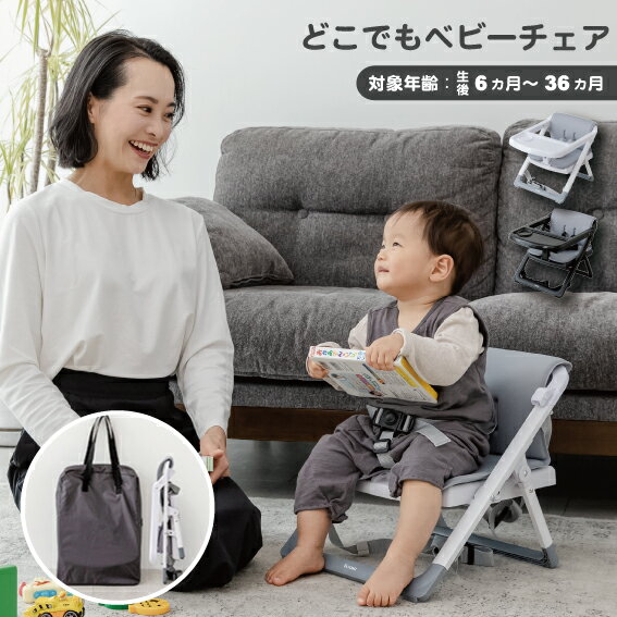 どこでもベビーチェア チェア ベビーチェア ハイチェア ダイニングチェア 大人のイスに固定するベビーチェア ローチェアとして使用 テーブルトレー付き コンパクトに折りたたみ 収納袋付き　ブースターチェア　ブースターシートのサムネイル