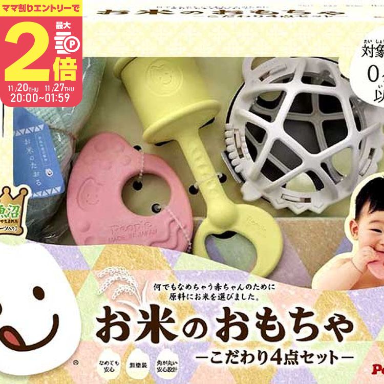 【11/25限定★抽選で最大100%ポイントバック】【ママ割でP2倍〜】【クリスマス プレゼント】【ピープル】純国産お米のおもちゃ こだわり4点セット【KM-0...