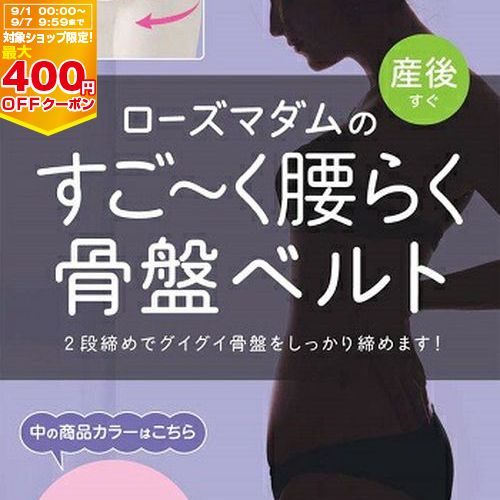 【最大400円OFFクーポン配布中】ローズマダム すごーく腰らく 骨盤ベルト ピンク LL☆【1148750-01】2段締めでしっかり【※要エントリー】【6/1 00:00-6/7 09:59まで】