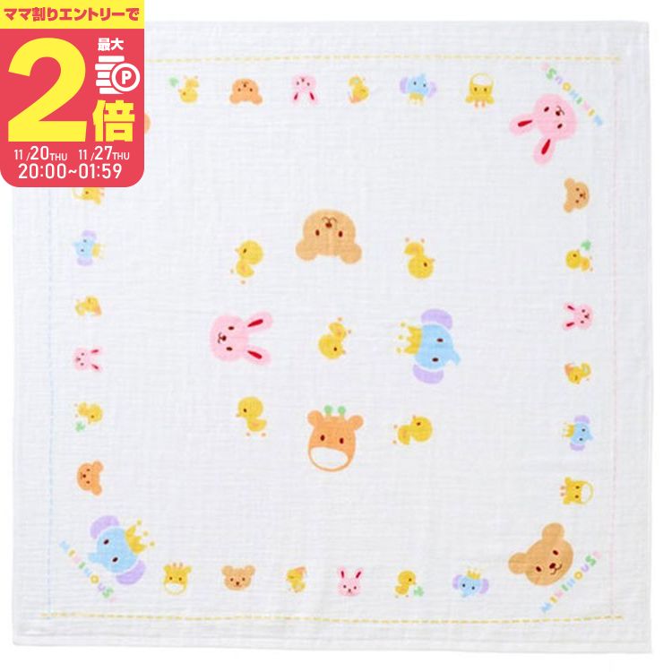 【11/25限定★抽選で最大100%ポイントバック】【ママ割でP2倍〜】ミキハウス ガーゼバスタオル 【46-8341-383】01 白 どうぶつ柄 mikih...