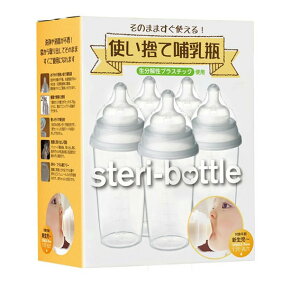 【クロビスベビー】ステリボトル 使い捨て哺乳瓶(240ml)5個入り【日本正規品】Clovis Baby消毒不要
