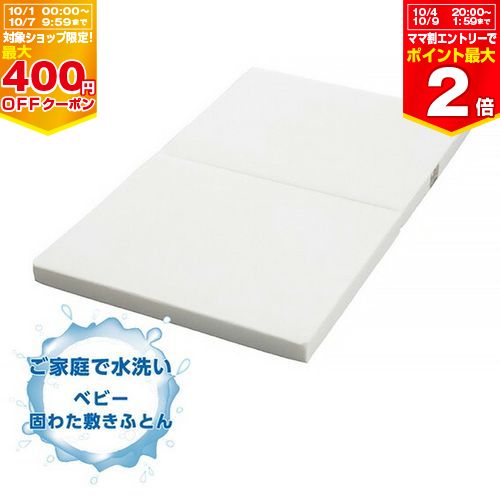 西川 ベビー洗える固綿敷きふとん【WD52100000】日本製 出産準備 水洗い可能 撥水わた 2つ折りタイプ